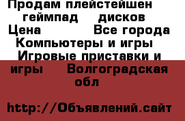 Продам плейстейшен 3  2 геймпад  7 дисков  › Цена ­ 8 000 - Все города Компьютеры и игры » Игровые приставки и игры   . Волгоградская обл.